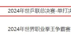 开云APP:WTT福冈总决赛男单决赛直播频道平台 今天王楚钦vs张本智和直播观看入口